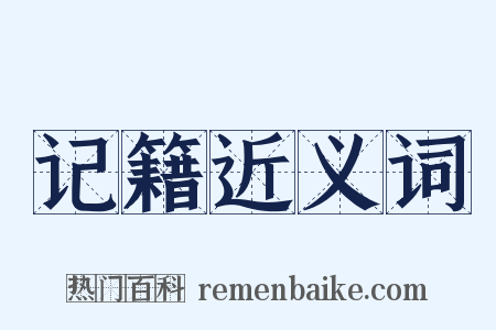 记籍近义词是什么意思的图片